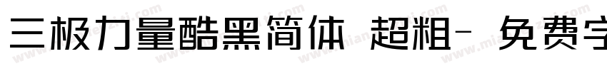 三极力量酷黑简体 超粗字体转换